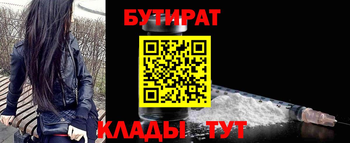 Бутират  Вход с VPN  Мытищи  БУТИРАТ 99% 